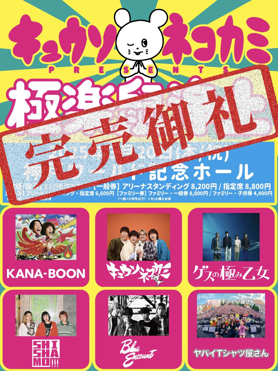 KYUSO_NEKOKAMI's tweet photo. キュウソネコカミpresents.
『#極楽鼠浄土』

ソールドアウトしましたぁあああ‼️‼️‼️

当日は思いっきり楽しみましょーッ🕺💥 https://t.co/RnV11ltmKx