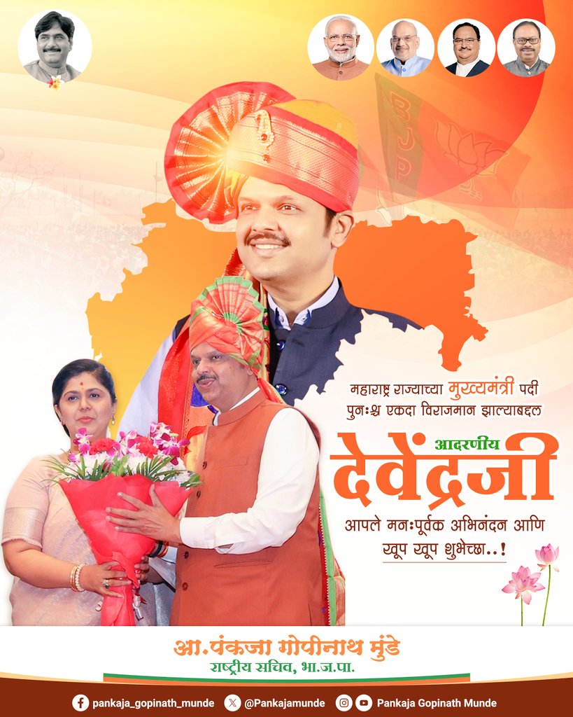Pankajamunde's tweet photo. महाराष्ट्र राज्याच्या मुख्यमंत्री पदी पुनःश्च एकदा विराजमान झाल्याबद्दल आदरणीय देवेंद्रजी आपले मनःपूर्वक अभिनंदन आणि खूप खूप शुभेच्छा !!
@Dev_Fadnavis @BJP4Maharashtra
#DevendraFadnavisForCM #देवाभाऊ
#BJP4Maharashtra #महायुती https://t.co/NaO7XaSALR