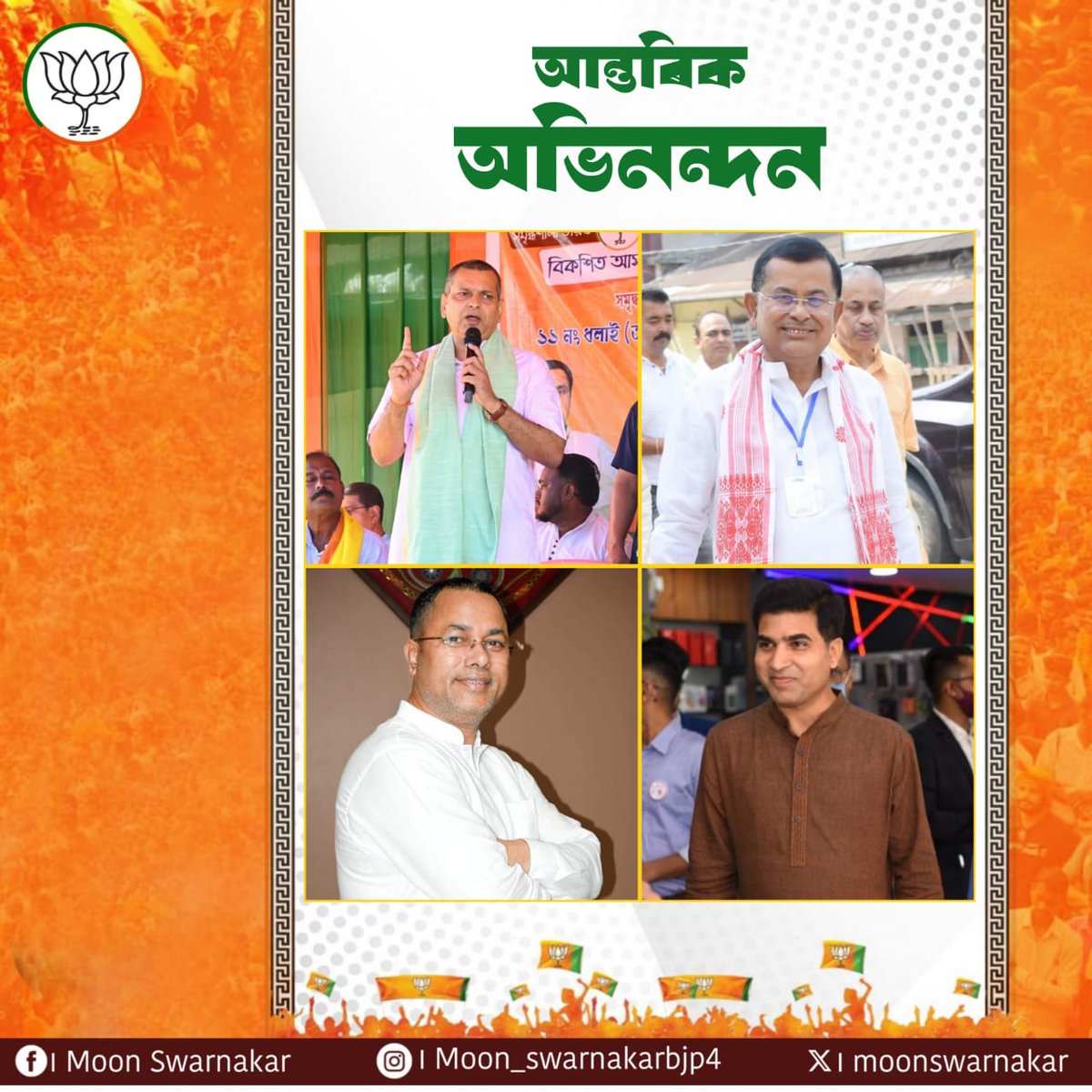 Congratulations to Prashanta Phukan, Rupesh Gowala, Kaushik Rai, and Krishnendu Paul on this prestigious achievement! 

As they prepare to be sworn in as Cabinet Ministers of Assam on 7th December 2024, it’s a moment of great pride for all of us.

May their leadership and