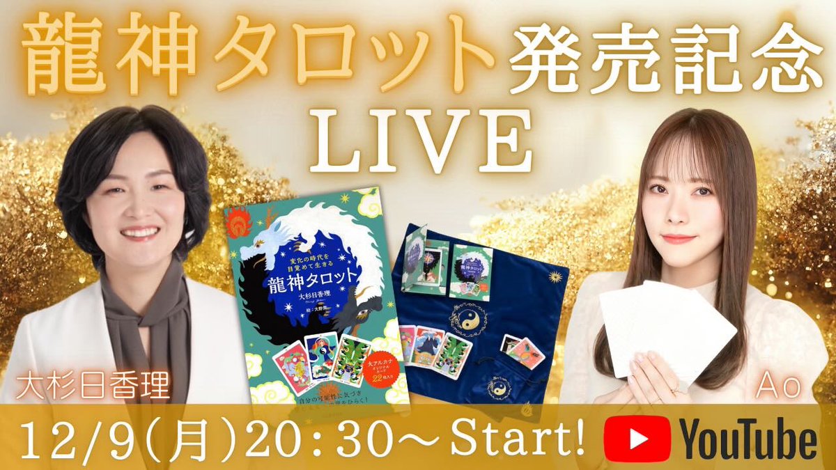 hikariosugi's tweet photo. 急遽決定！

YouTuberのAoさんとのコラボライブを開催します。

12/9(月)20:30〜です。

新刊となる龍神タロットと、Aoさんの著作の編集が同じ方からのご縁。

2025年に向けて、運気アップとなるお話をお届けします。

https://t.co/r2ecplOIyc

#Aoさん
#龍神タロット
#大杉日香理 https://t.co/73Cr8mkTFM