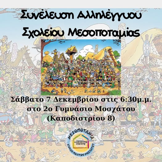 solid4_all's tweet photo. Το Αλληλέγγυο Σχολείο Μεσοποταμίας έχει συνέλευση!!!Σάββατο 7/12 18:30 αιθ. εκδηλώσεων του 2ου γυμνασίου Μοσχάτου Μαζί, μαθητές/τριες, γονείς &amp; εκπαιδευτικοί, θα συζητήσουν &amp; θα αποφασίσουν τις επόμενες δράσεις τους!  Συμμετέχουμε &amp; δημιουργούμε μια κοινότητα μάθησης-αλληλεγγύης! https://t.co/3zMoWUlSvb