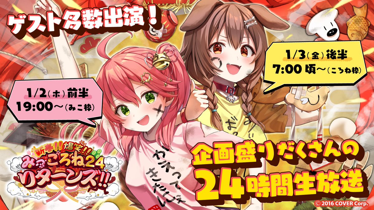 ⋱🎍#みっころね24 スケジュール発表🎍⋰ 🥐新春!!爆笑!!#みっころね24