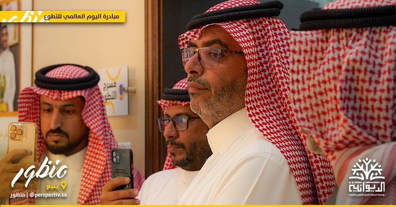 Perspectiv7's tweet photo. #ينبع📍

فتحت مؤسسة الديوانية أبوابها لاستقبال ضيوفها صناع الأثر في مبادرة #اليوم_العالمي_للتطوع  🌱وعلى مدار يومين بمقر المؤسسة الأساس 📍 https://t.co/9X84havcqK