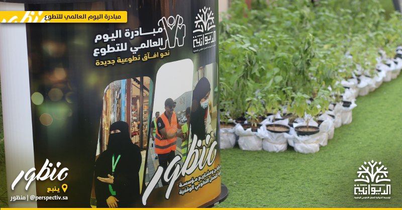Perspectiv7's tweet photo. والتي تهدف إلى إبراز جهود المتطوعين ضمن المجتمع الدولي، وتحفيز شرائح المجتمع للمشاركة في المبادرات 🌍✨ https://t.co/f4LNShuFzZ