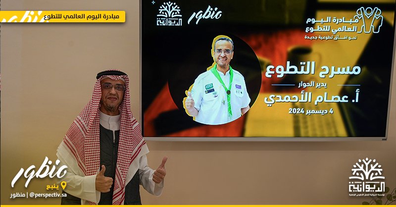 Perspectiv7's tweet photo. والتي تهدف إلى إبراز جهود المتطوعين ضمن المجتمع الدولي، وتحفيز شرائح المجتمع للمشاركة في المبادرات 🌍✨ https://t.co/f4LNShuFzZ
