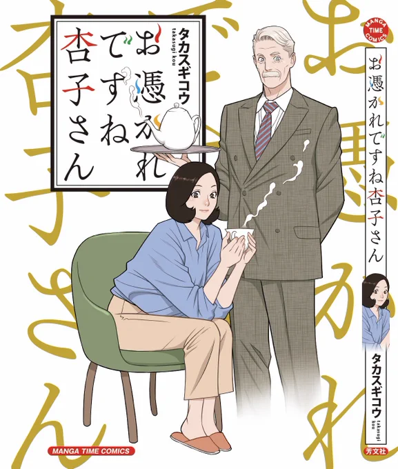 明日12/6に
「お憑かれですね 杏子さん」が発売されます。
皆様何卒よろしくお願い致します。

#お憑かれですね杏子さん 