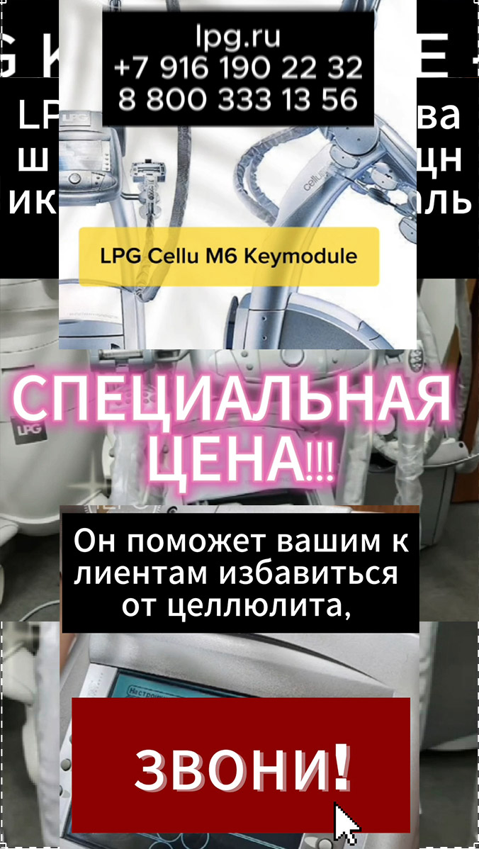 ilpgRu's tweet image. ✅ LPG KEYMODULE КЛАССИКА - БАЗА УСПЕХА!

❗️ Купите аппарат LPG Cellu M6 Keymodule — ваш ключ к успеху в индустрии красоты!

⁉️ Ищете идеальное решение для вашего салона?

🇫🇷 LPG Cellu M6 Keymodule — это мощный аппарат, который объединяет в себе передовые технологии LPG массажа!!