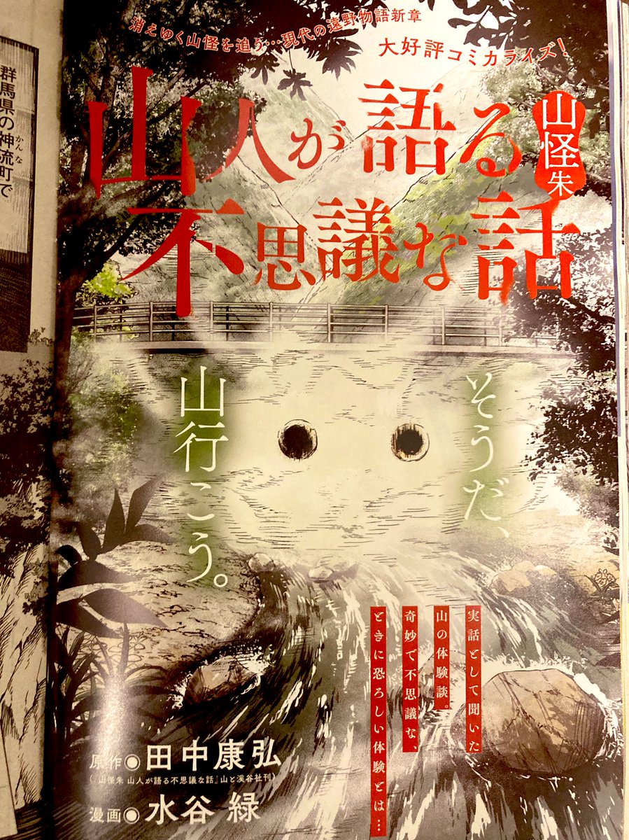 発売中の週刊スピリッツに
『山人が語る不思議な話 山怪』最新話載ってます👻⛰️
巻中カラーです
今回は群馬県神流川での鮎釣りの不思議な話など。
自分がどこにいるかわからなくなるって怖いですね
ビッコミでも一部読めます
https://t.co/xMr8TSiv75