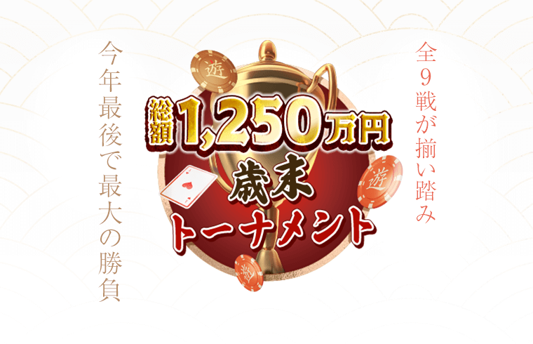 VeraJohnAff's tweet photo. #遊雅堂 

12月のトーナメントが出揃いました🔥
賞金総額は今年最高額の1,250万円💰

参加賞はトーレス直筆サイン入りユニフォームや、リアルキャッシュの追加賞金など、ゴージャスな戦いの舞台をご用意⚡

ぜひご案内ください💫
詳細☛https://t.co/JqEyZ6rU51

#VJグループアフィリエイト https://t.co/OncnzYq8j4
