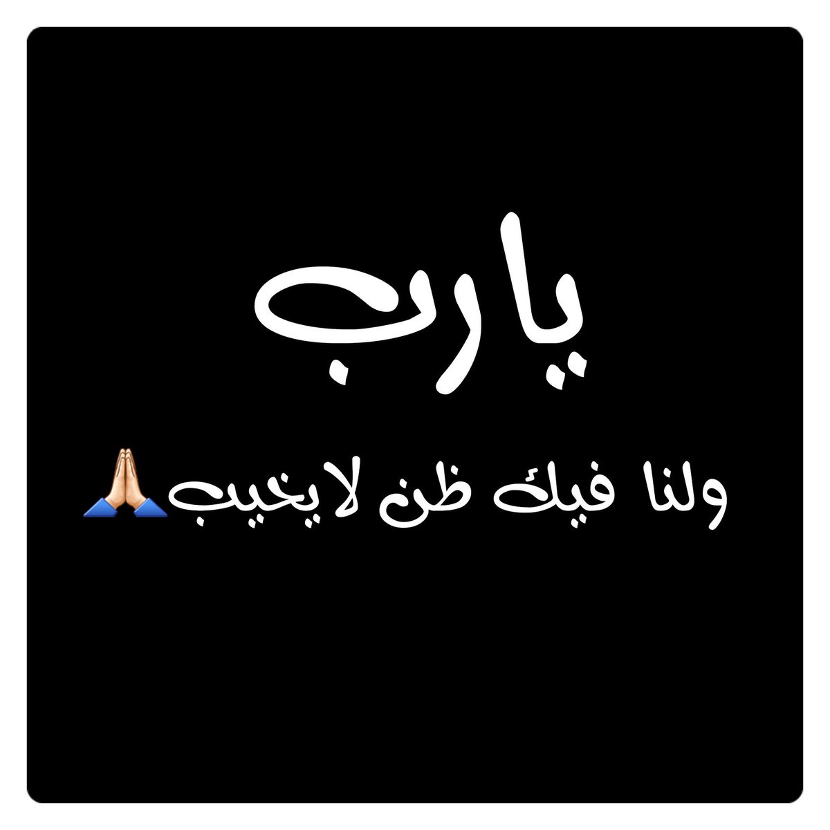 يارب ولنا فيك ظن لايخيب 🙏🏻🙏🏻