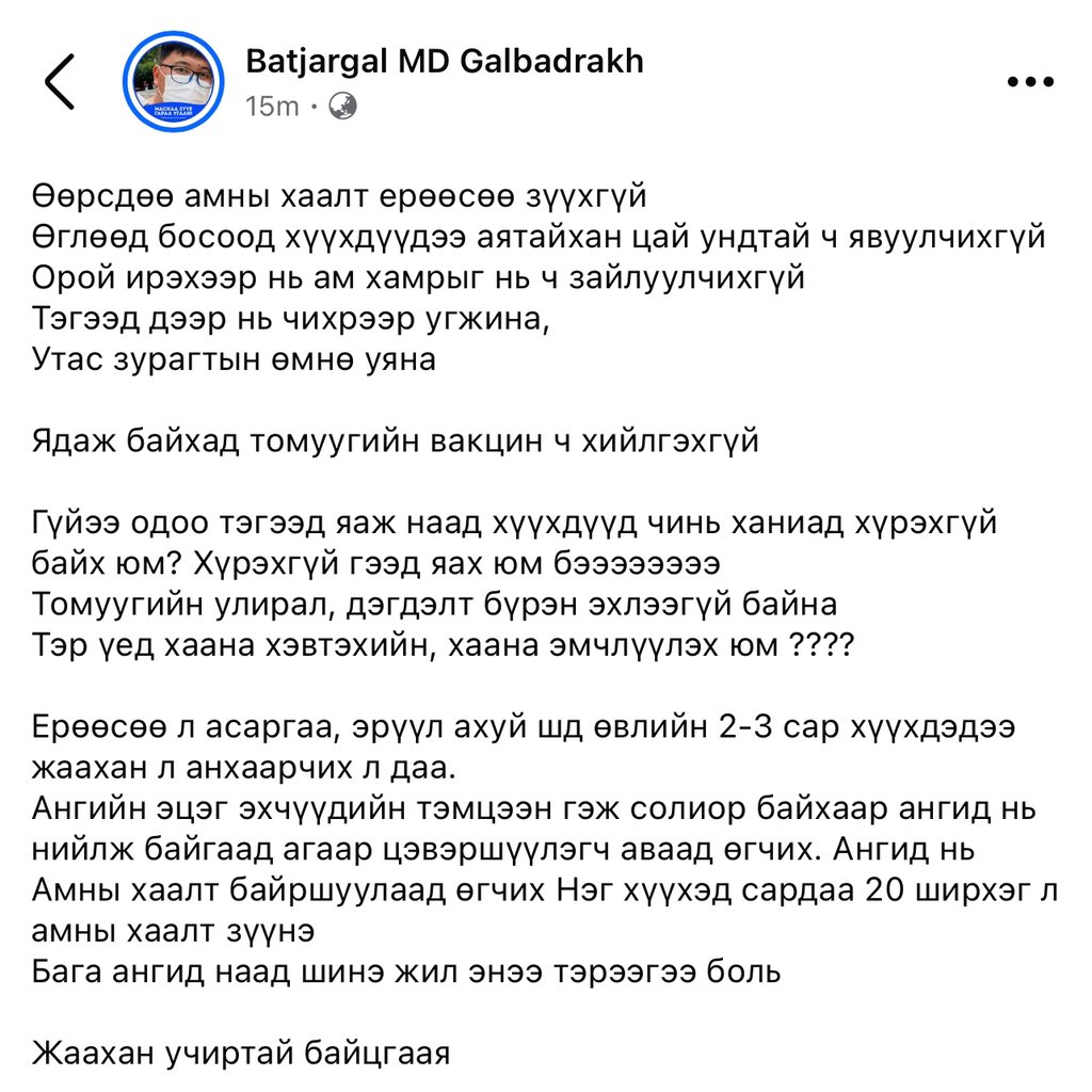 Өөрсдөө амны хаалт ерөөсөө зүүхгүй
Өглөөд босоод хүүхдүүдээ аятайхан цай ундтай ч явуулчихгүй
Орой ирэхээр нь ам хамрыг нь ч зайлуулчихгүй
Тэгээд дээр нь чихрээр угжина,
Утас зурагтын өмнө уяна

Ядаж байхад томуугийн вакцин ч хийлгэхгүй