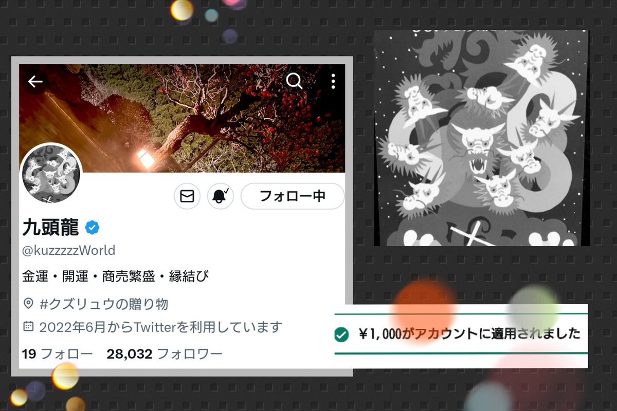 九頭龍様 <a href="/kuzzzzzWorld/">九頭龍</a> 
復活記念祭にて🅰️mazonGIFTいただきました🙇✨ありがとうございます🙏

#クズリュウの贈り物 ←300人はエグい❗️
今後の九頭龍様の活躍
楽しみでワクワクが止まりません✨
微力ながら応援📣して参ります🫶✨

今後もよろしくお願い致します🙇
#さやの当選報告