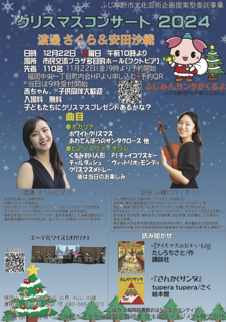 2024/12/22 渡邊さくら&amp;安田沙織 クリスマスコンサート２０２４ #東武東上線 #上福岡 #クリスマスコンサート x.gd/xUjZm