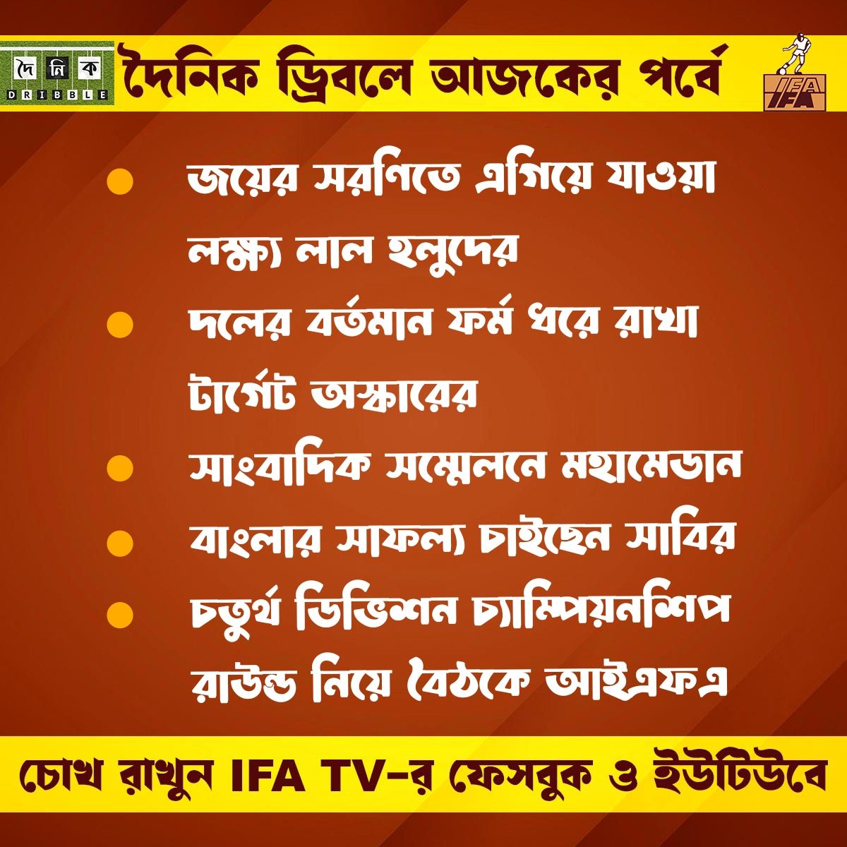 চোখ রাখুন IFA TV-র পর্দায়
#cheer4bengalfootball #IndianFootball #BengalFootball #doinikdribble