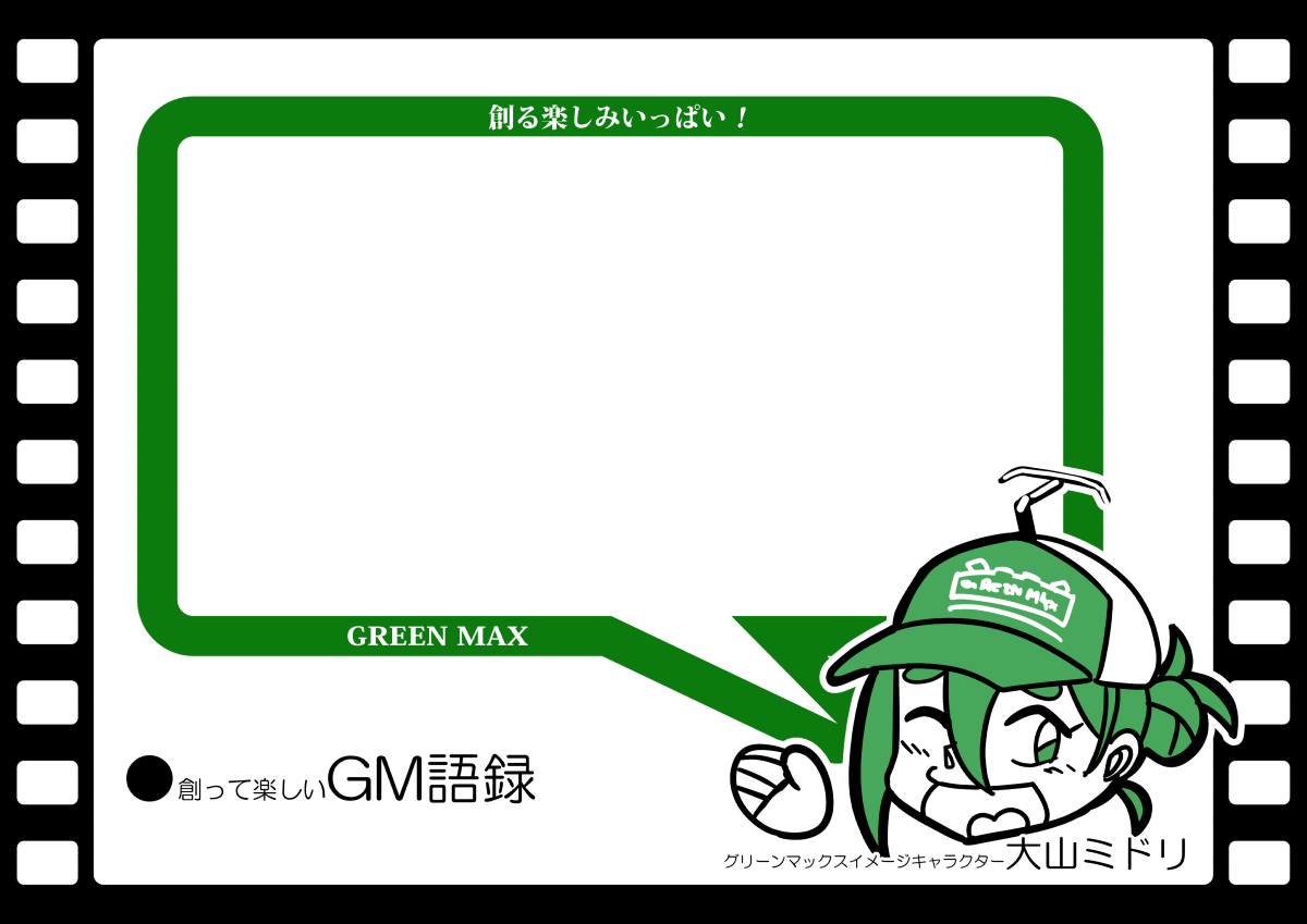 大山ミドリ #グリーンマックス #創って楽しいGM語録