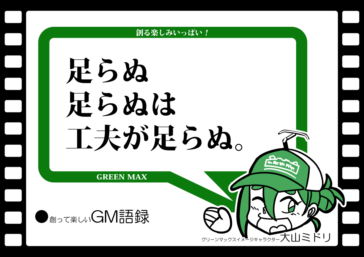 大山ミドリ #グリーンマックス #創って楽しいGM語録