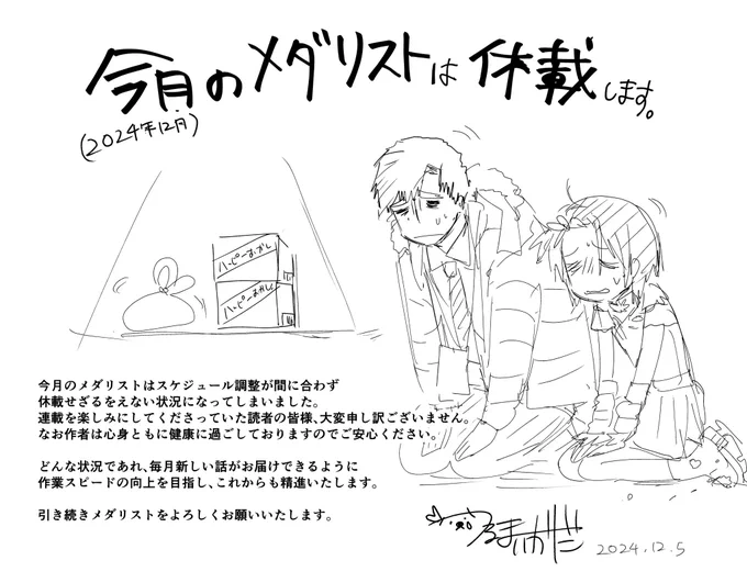 【お詫び】次号(12月24日発売号)『メダリスト』休載のお知らせ 