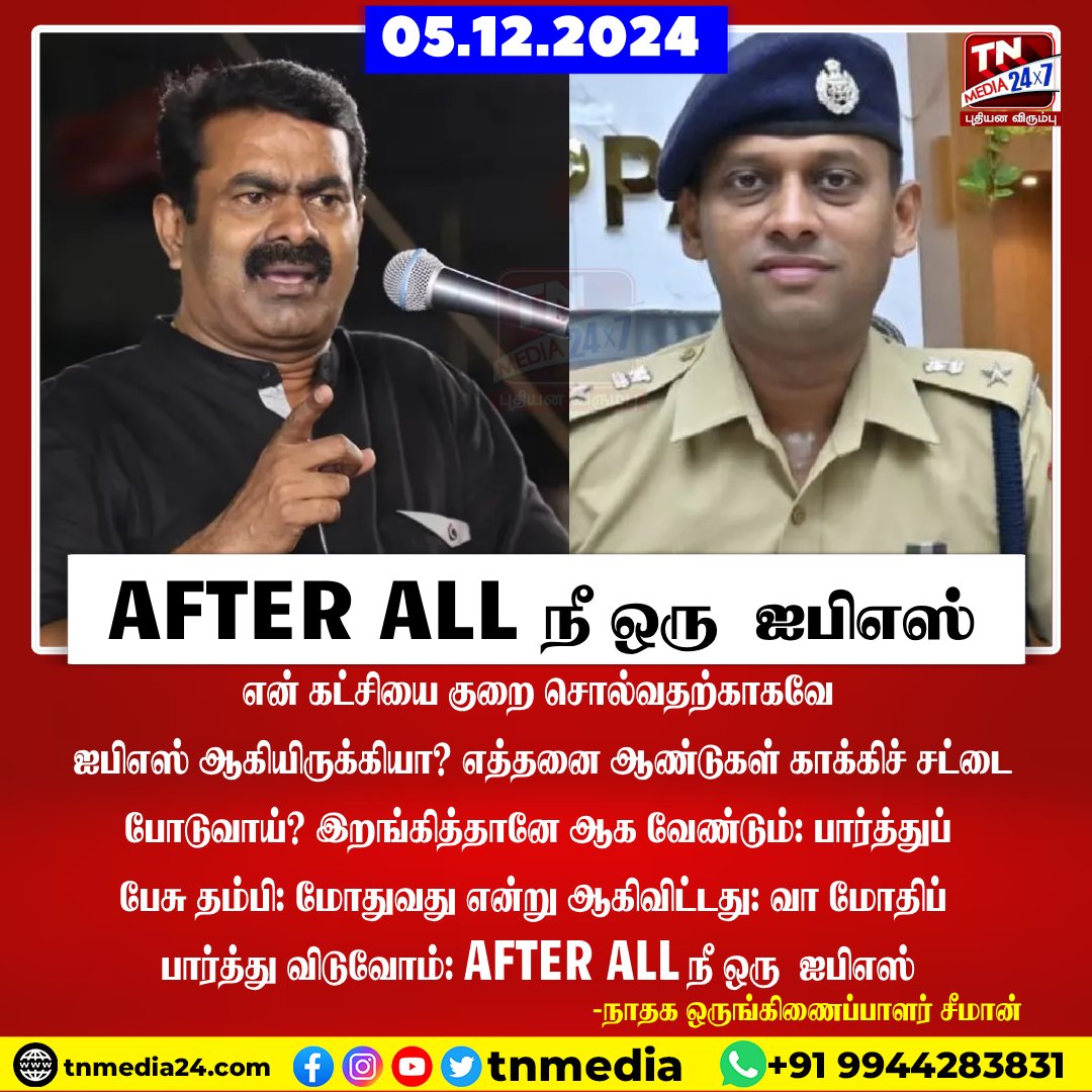 tnmediatamil's tweet image. வருண் குமார் ஐபிஎஸ்-ஸுக்கு நேரடியாக சவால் விடுத்த சீமான்!

#VarunkumarSP #Seeman #tnmedia24x7