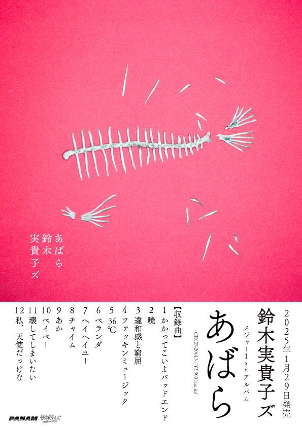 NEWS】 ⚫︎2025/1/29(水)発売 メジャー1st AL「あばら」 #大川直也