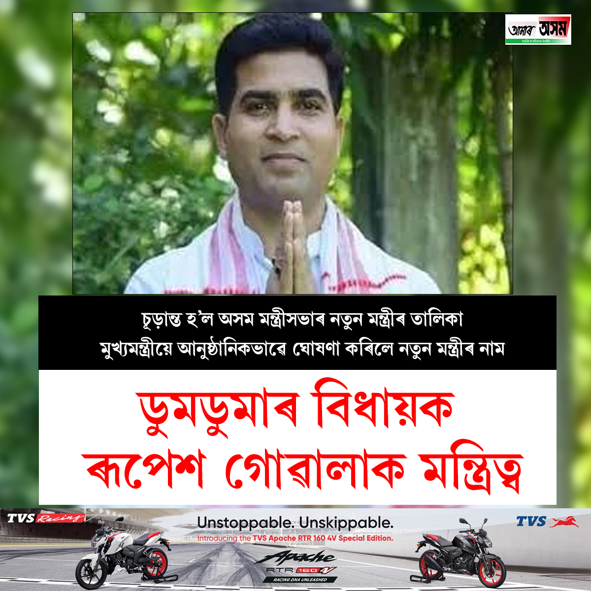 aamar_asom's tweet photo. ডুমডুমাৰ বিধায়ক ৰূপেশ গোৱালাক মন্ত্ৰিত্ব৷ https://t.co/gqPZuNNCuP
