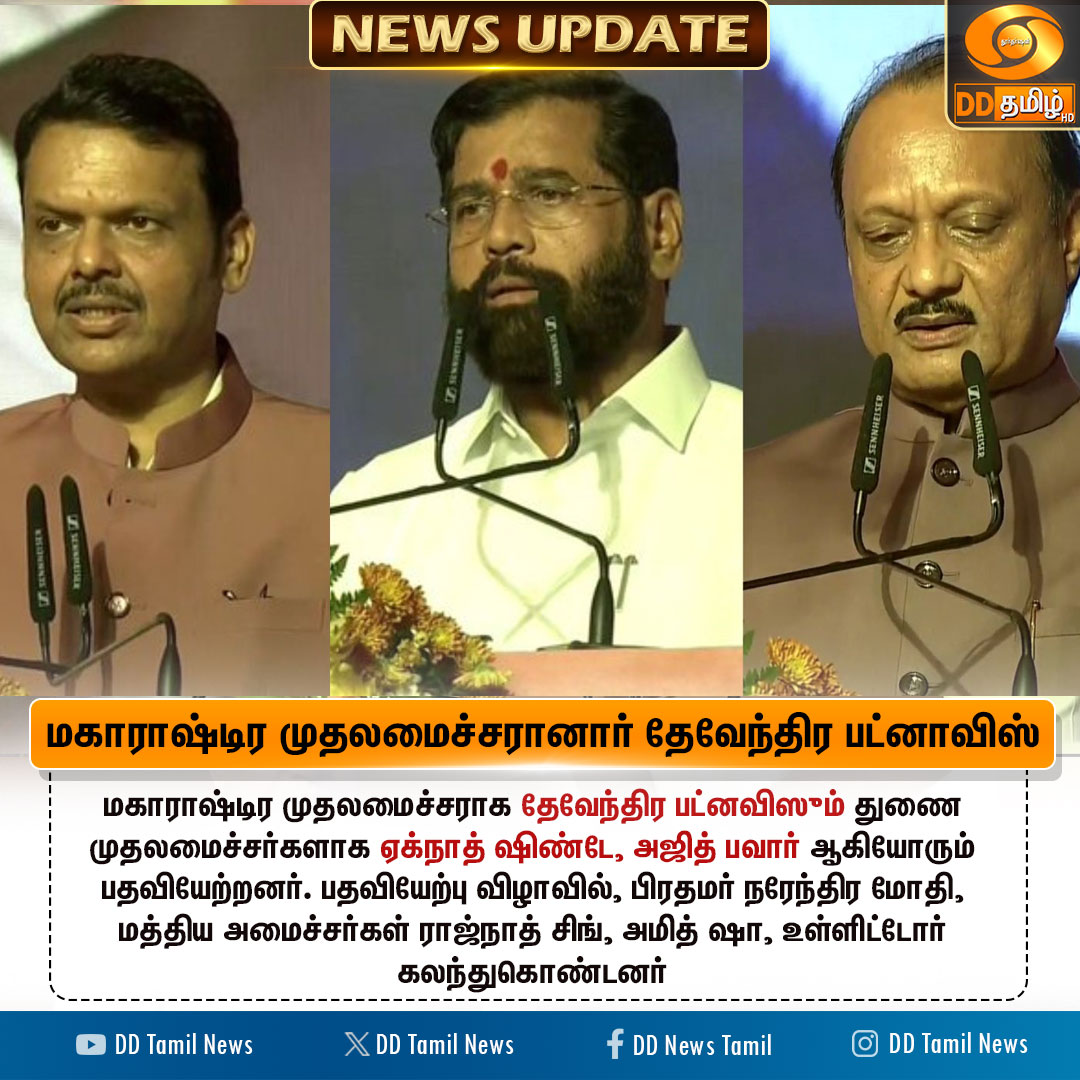 Redbull80529212's tweet photo. மகாராஷ்டிர முதலமைச்சரானார் தேவேந்திர பட்னாவிஸ்.
2 Deputy CM's
Ajit Pawar &
Eknaath Shinde
#DevendraFadnavisForCM https://t.co/8EFKfePRQf