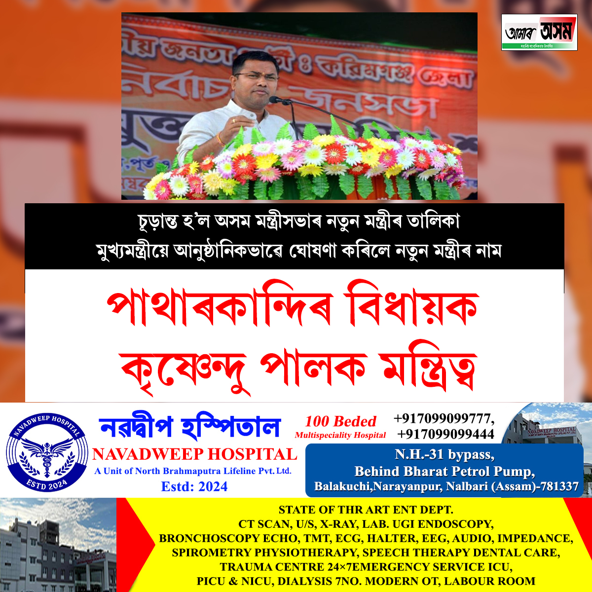aamar_asom's tweet photo. পাথাৰকান্দিৰ বিধায়ক কৃষ্ণেন্দু পালক মন্ত্ৰিত্ব৷ https://t.co/vUnD0VkIRU