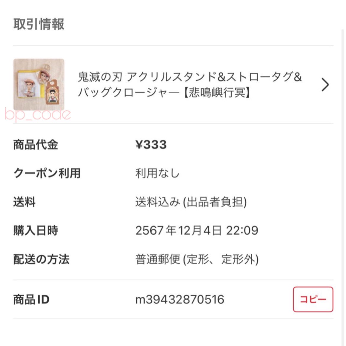 bp_codetw's tweet photo. กด Gyomei Himejima Demon Slayer จาก mercari ให้แล้วค่า 👹
#bpcode_up https://t.co/NF9VEG3YQt