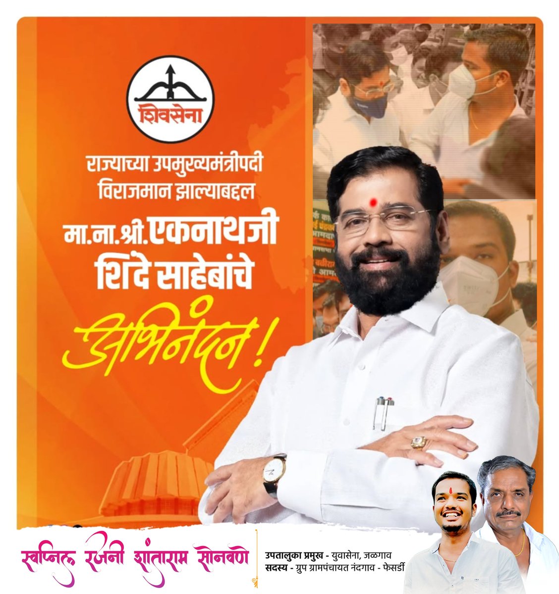 imSwapNil77's tweet photo. लोकप्रिय नेते मा.ना.श्री एकनाथजी शिंदे साहेब राज्याच्या उपमुख्यमंत्री पदी विराजमान झाल्याबद्दल मनस्वी हार्दिक अभिनंदन ! 🏹🚩

#शिवसेना #युवासेना
@mieknathshinde @Shivsenaofc 
@GulabraoRPatil @JalgaonDM https://t.co/4pgWGt64Uj