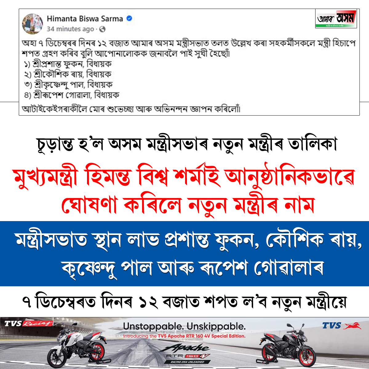 aamar_asom's tweet photo. চূড়ান্ত হ'ল অসম মন্ত্ৰীসভাৰ নতুন মন্ত্ৰীৰ তালিকা৷
.
.
#HimantaBiswaSarma #AssamCabinet #aamarasom https://t.co/OPxHinq7Od