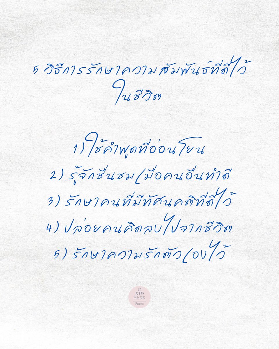 5 วิธีการรักษาความสัมพันธ์ที่ดีไว้ในชีวิต

1) ใช้คำพูดที่อ่อนโยน
2) รู้จักชื่นชมเมื่อคนอื่นทำดี
3) รักษาคนที่มีทัศนคติที่ดีไว้
4) ปล่อยคนคิดลบไปจากชีวิต
5) รักษาความรักตัวเองไว้