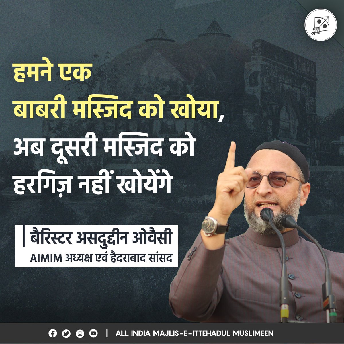 aimim_national's tweet photo. हमने एक बाबरी मस्जिद को खोया, अब दूसरी मस्जिद को हरगिज़ नहीं खोयेंगे :- बैरिस्टर @asadowaisi 

#NeverForgetBabri #AsaduddinOwaisi #BabriMasjid #babri #BabriMasjidDemolition #BabriZindahai #BlackDay #Owaisi https://t.co/qDVp6jqOgk