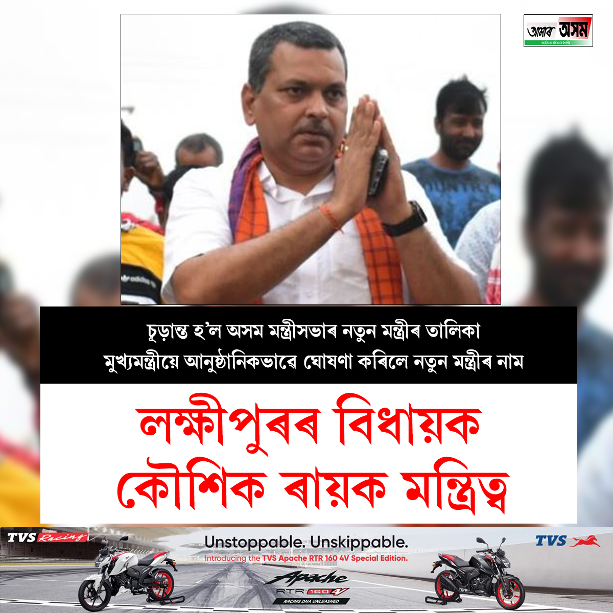aamar_asom's tweet photo. লক্ষীপুৰৰ বিধায়ক কৌশিক ৰায়ক মন্ত্ৰিত্ব৷ https://t.co/OQLZn99UpG