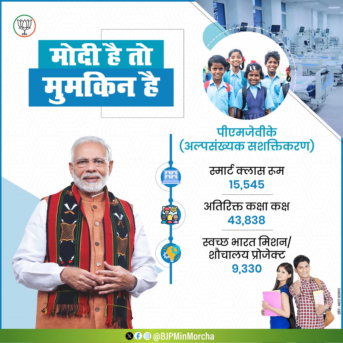 BJPMinMorcha's tweet photo. अल्पसंख्यकों के सशक्तिकरण के लिए कटिबद्ध भाजपा सरकार।

प्रधानमंत्री जन विकास कार्यक्रम के तहत बुनियादी सुविधाओं का निर्माण किया जा रहा है। 

#NewIndia #ViksitBharat https://t.co/olYge3IcUE