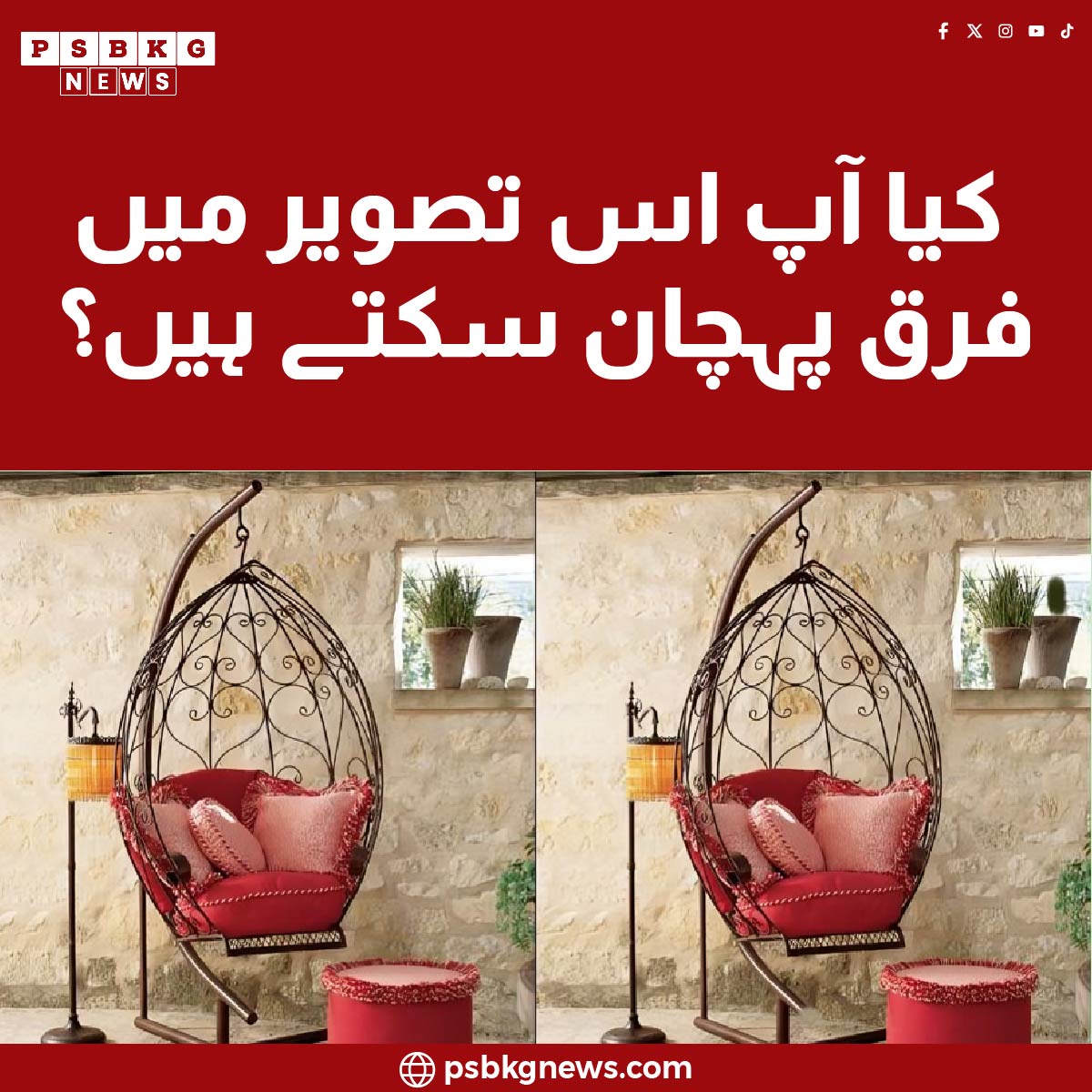 psbkgnews's tweet image. کیا آپ اس تصویر میں فرق پہچان سکتے ہیں؟
کمنٹ کریں اور اپنا جواب دیں
#Difference #ImageComparison #SpotTheDifference #VisualChallenge #PSBKGnews