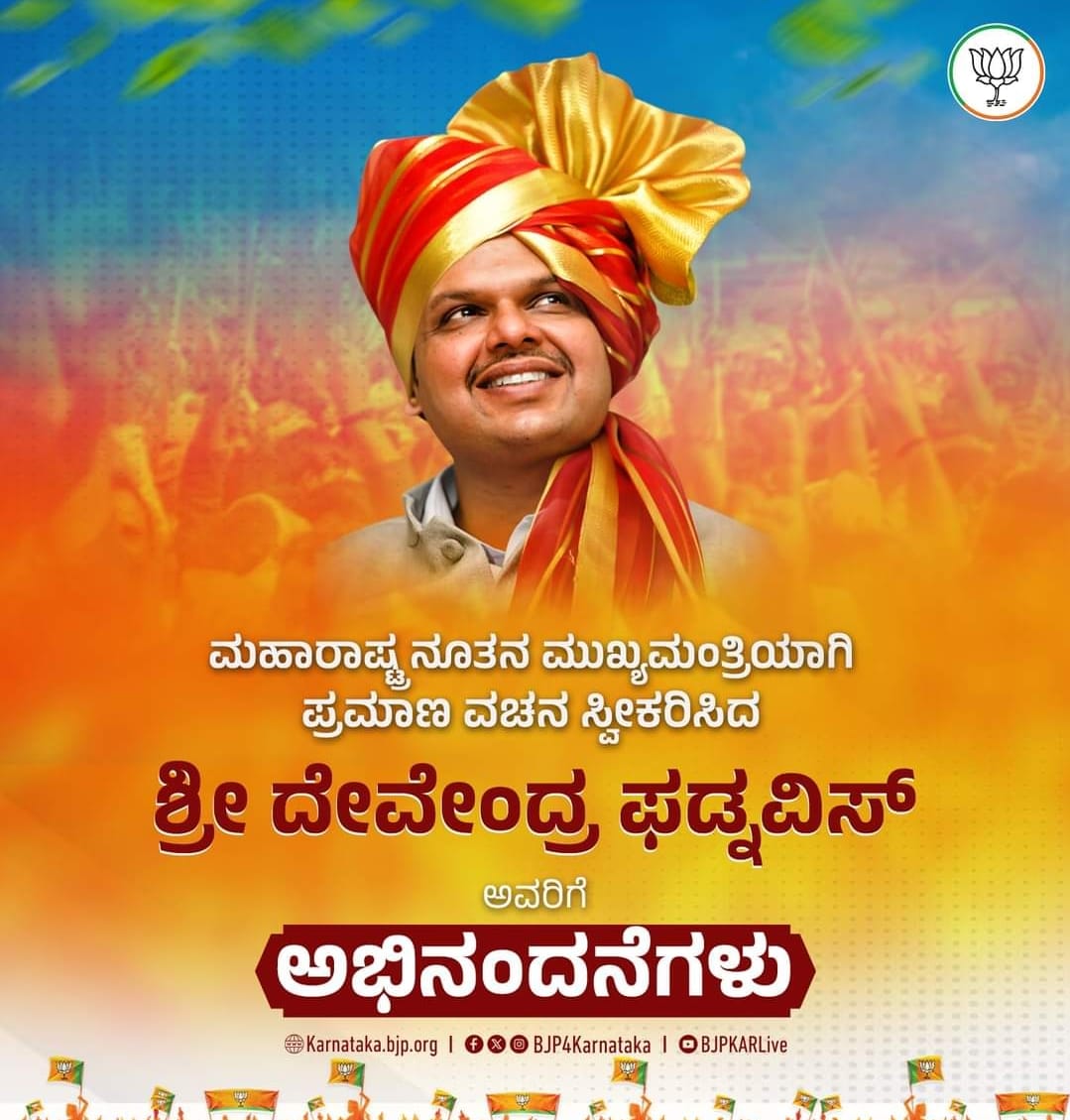 Congratulations to Shri Devendra Fadnavis ji for taking oath as Chief Minister of Maharashtra.

Under your leadership and with the guidance of Hon’ble PM Shri <a href="/narendramodi/">Narendra Modi</a> ji, Maharashtra will reach new heights of growth, prosperity, and progress.

#devendrafadnavis 
#SRaghuMLA