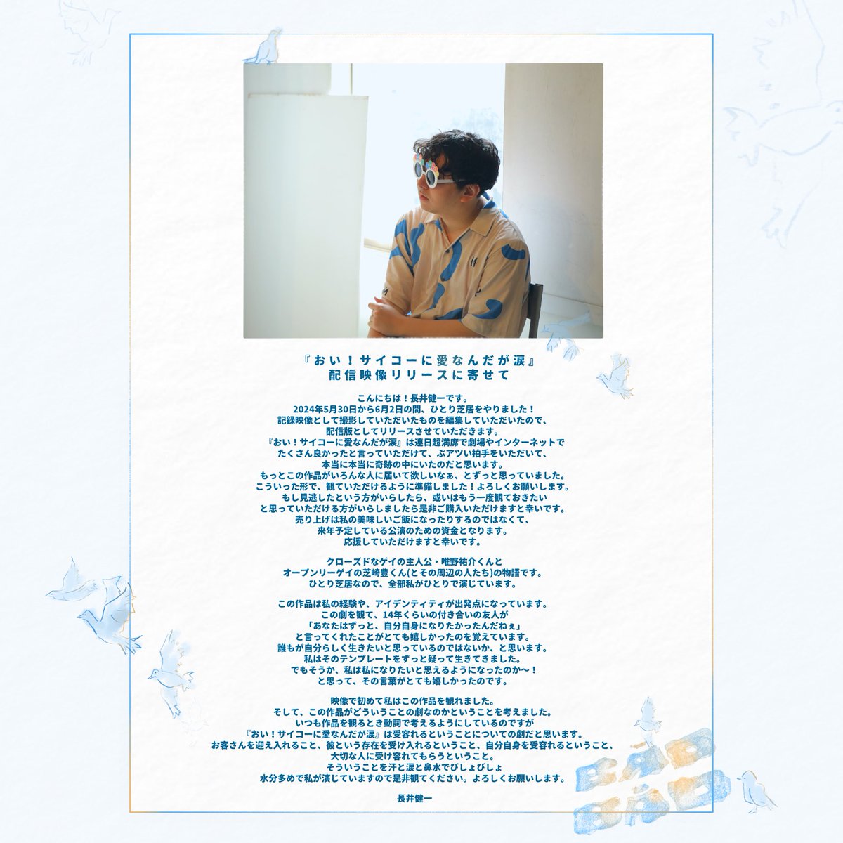 ひとり芝居『おい！サイコーに愛なんだが涙』の配信を始めました❤️‍🔥❤️‍🔥❤️‍🔥
月並みですが、たくさん観てほしいです。

文を認めたので是非コメントご覧くださいませ。
タイムラインしばらく大騒ぎし続けますがこれから楽しい発表などいっぱいするのでご注目くださいませ。

【配信映像リリースに寄せて】🕊️