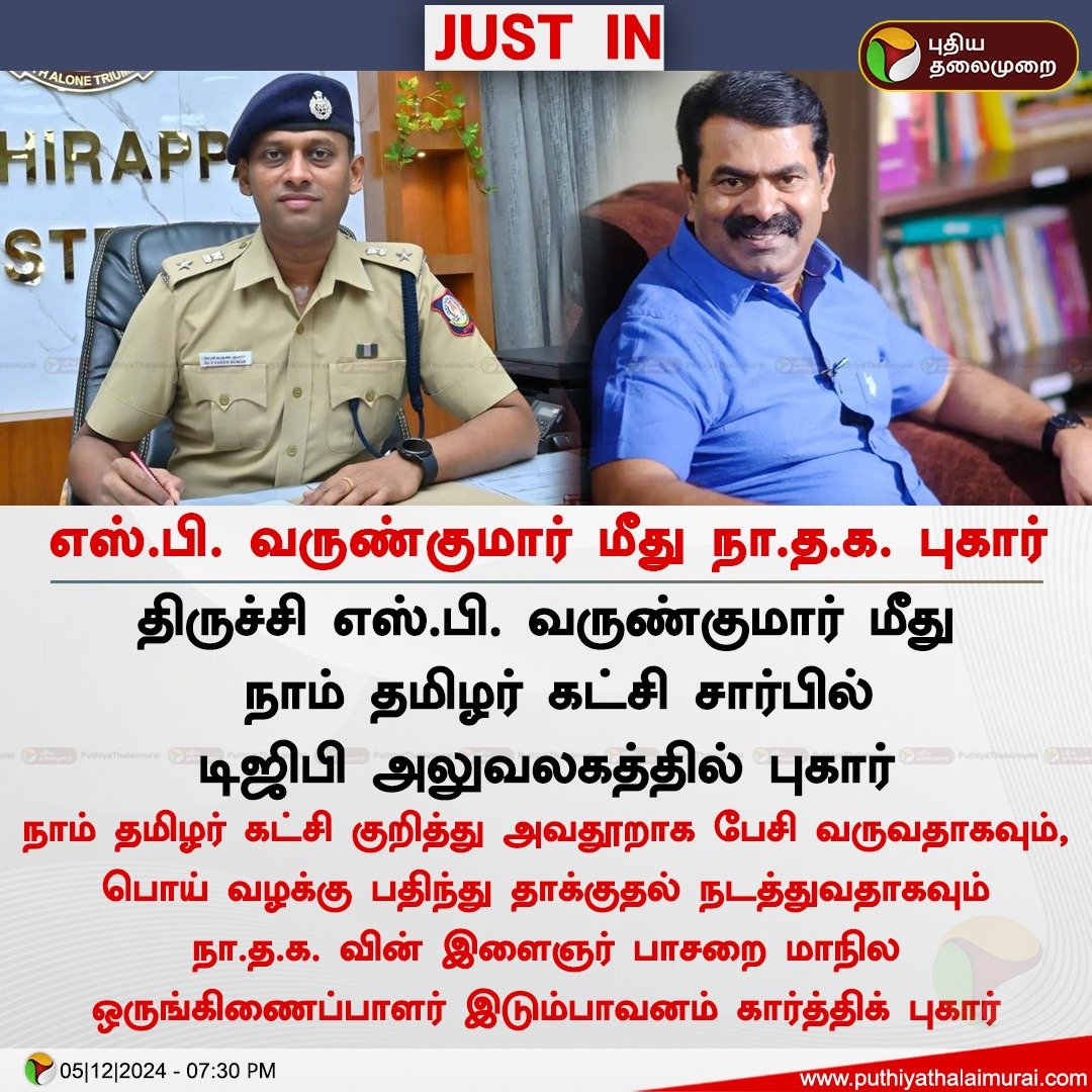 PttvNewsX's tweet image. திருச்சி எஸ்.பி. வருண்குமார் மீது நா.த.க. புகார்

#VarunKumarIPS | #Seeman | #NTK | #TNPolice