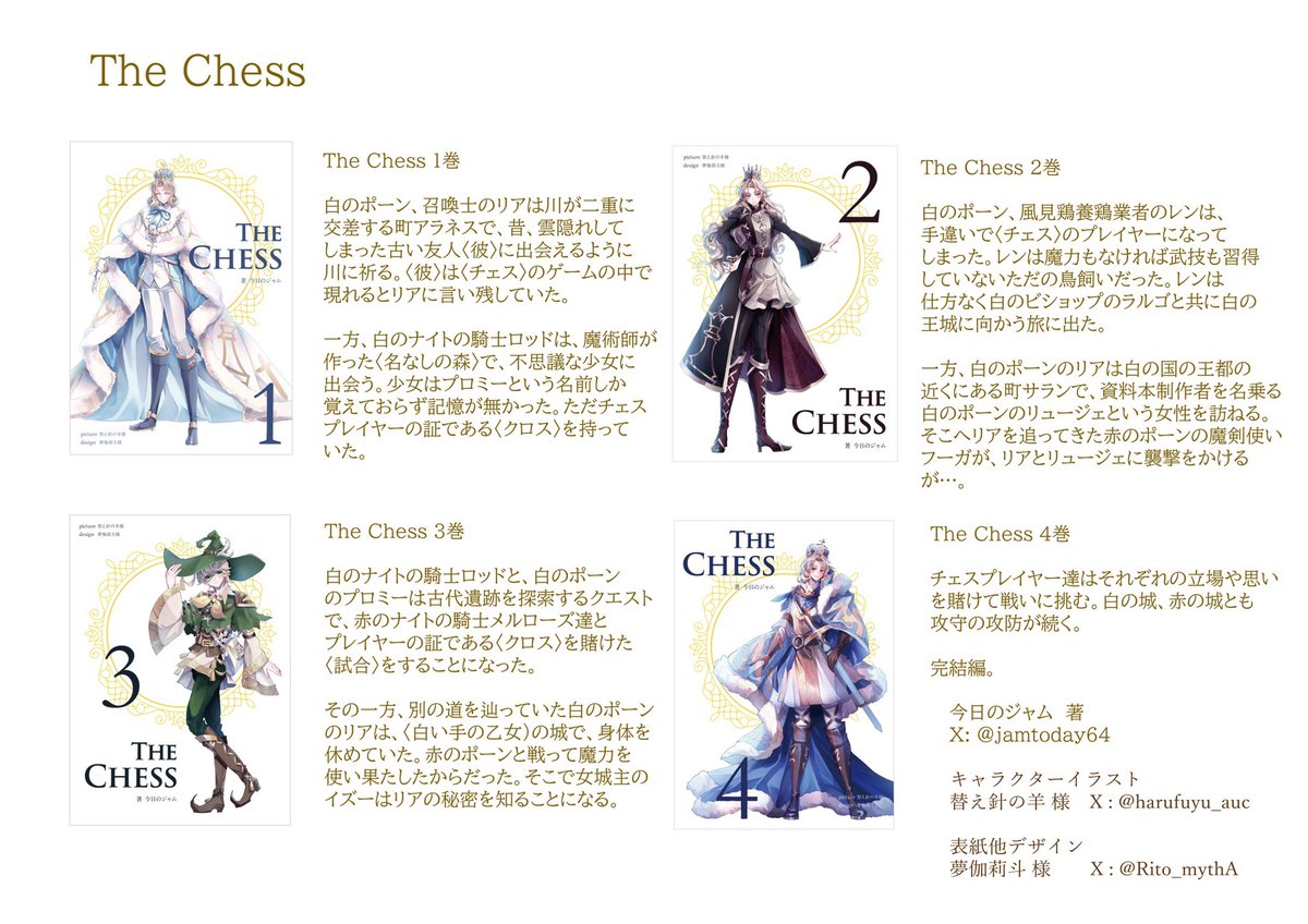 jamtoday64's tweet image. 『The Chess』はファンタジーです。
ある異世界では毎年二つの国が紅白に分かれて『チェス』をします。チェスでは魔法使いや騎士など32人がプレイヤーとなって、魔法や剣技などで腕比べをします。
1作目は白のスターチス王の国と赤のデンファーレ王の国の戦いです。