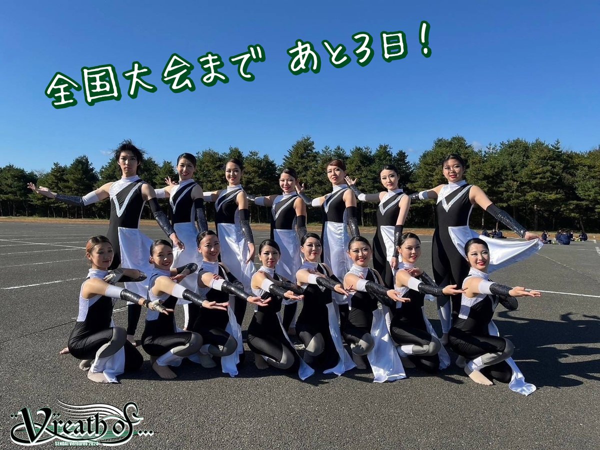 SENDAI_Verdures's tweet image. 【全国大会まであと3日！】
元気いっぱい愛嬌たっぷりなカラーガードです🤍🖤
声をかけ合い、支え合い、笑い合いながら練習に励んできました。
本番は全員で呼吸を合わせ、強くそして美しい「"V"reath of...」を表現します🏳️✨️

#colorguard
#SENDAIVerdures
#まるば
#Vreathof