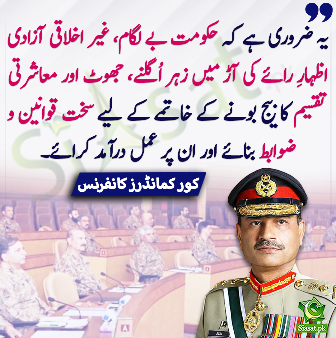 siasatpk's tweet photo. یہ ضروری ہے کہ حکومت بے لگام، غیر اخلاقی آزادی اظہارِ رائے کی آڑ میں زہر اُگلنے، جھوٹ اور معاشرتی تقسیم کا بیج بونے کے خاتمے کے لیے سخت قوانین و ضوابط بنائے اور ان پر عمل درآمد کرائے۔ کور کمانڈرز کانفرنس
#CorpsCommanderConference
https://t.co/I9dpSh1z6Y https://t.co/5E0ut9nD7l