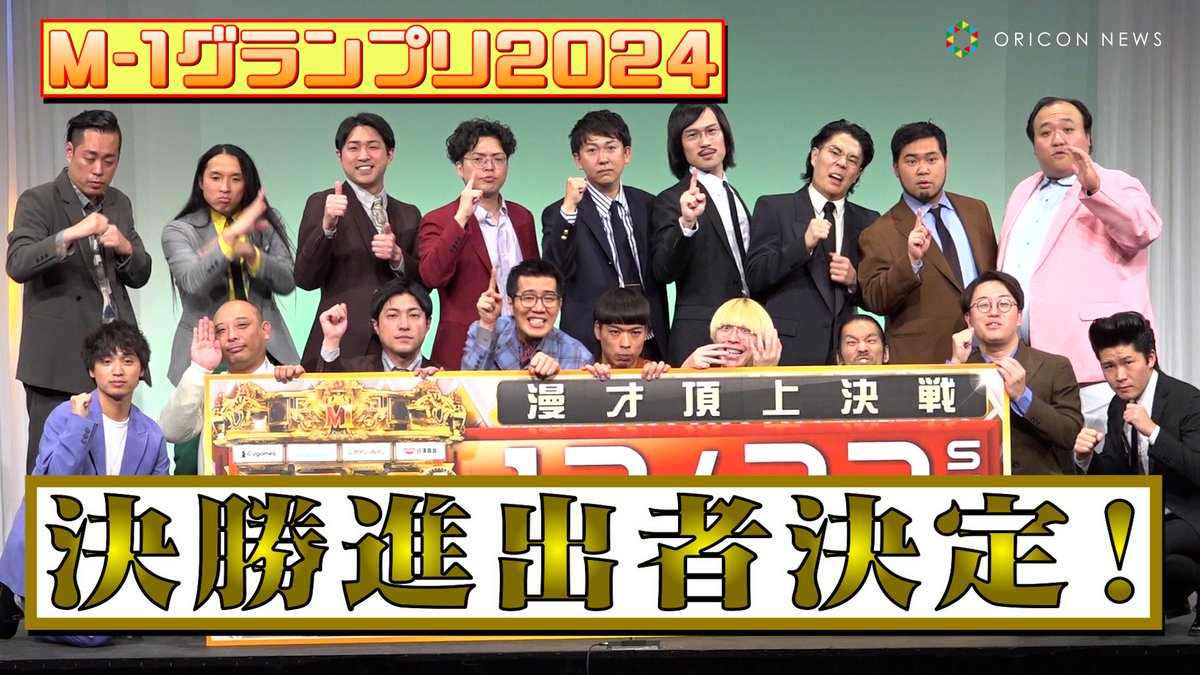 oricon's tweet photo. 【🎥動画】
【M-1】決勝進出9組が決定✨
ヤーレンズは2連覇阻止に強気「にっくき令和ロマンを倒す」

🔻『M-1グランプリ2024』決勝進出者発表会見
動画はこちら
https://t.co/EqzUjBYcGE

#M1 #M1グランプリ @M1GRANDPRIX https://t.co/gyFq5rOHTC