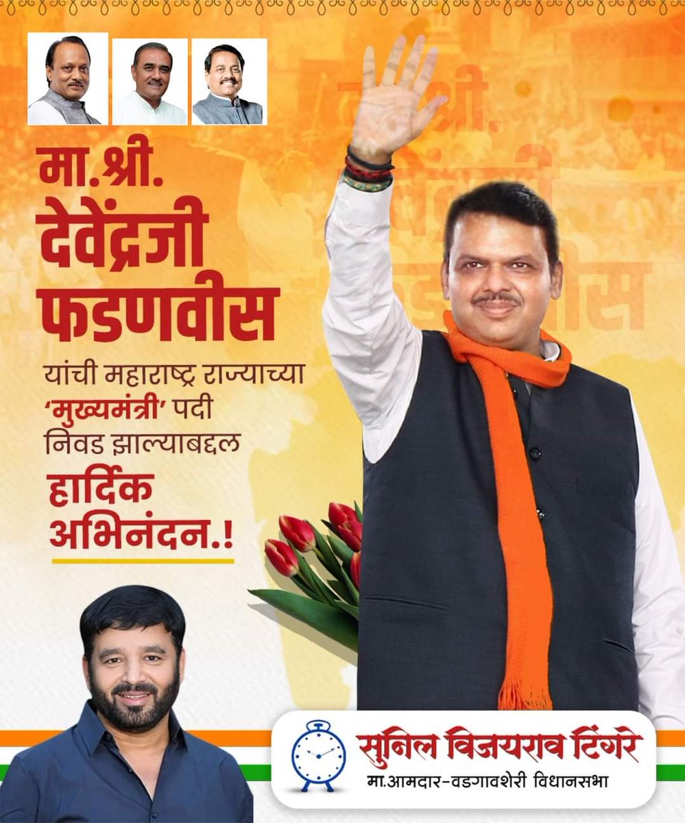 suniltingre's tweet photo. मा श्री देवेंद्रजी फडणवीस यांची महाराष्ट्र राज्याच्या मुख्यमंत्री पदी निवड झाल्याबद्दल मनःपूर्वक अभिनंदन..
#NCPPune #NationalistCongressParty #ajitdadapawar #DevendraFadnavis #suniltingre #vadgaonsheri https://t.co/k6OTUbuVzG