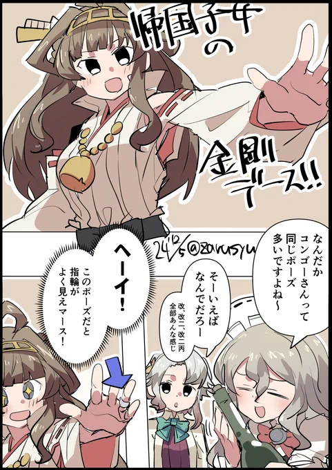 金剛が毎回あのポーズする理由

ポーラ、秋霜、金剛
#艦これ版深夜の真剣お絵描き60分一本勝負 
#艦これ版真剣お絵描き60分一本勝負_20241205 