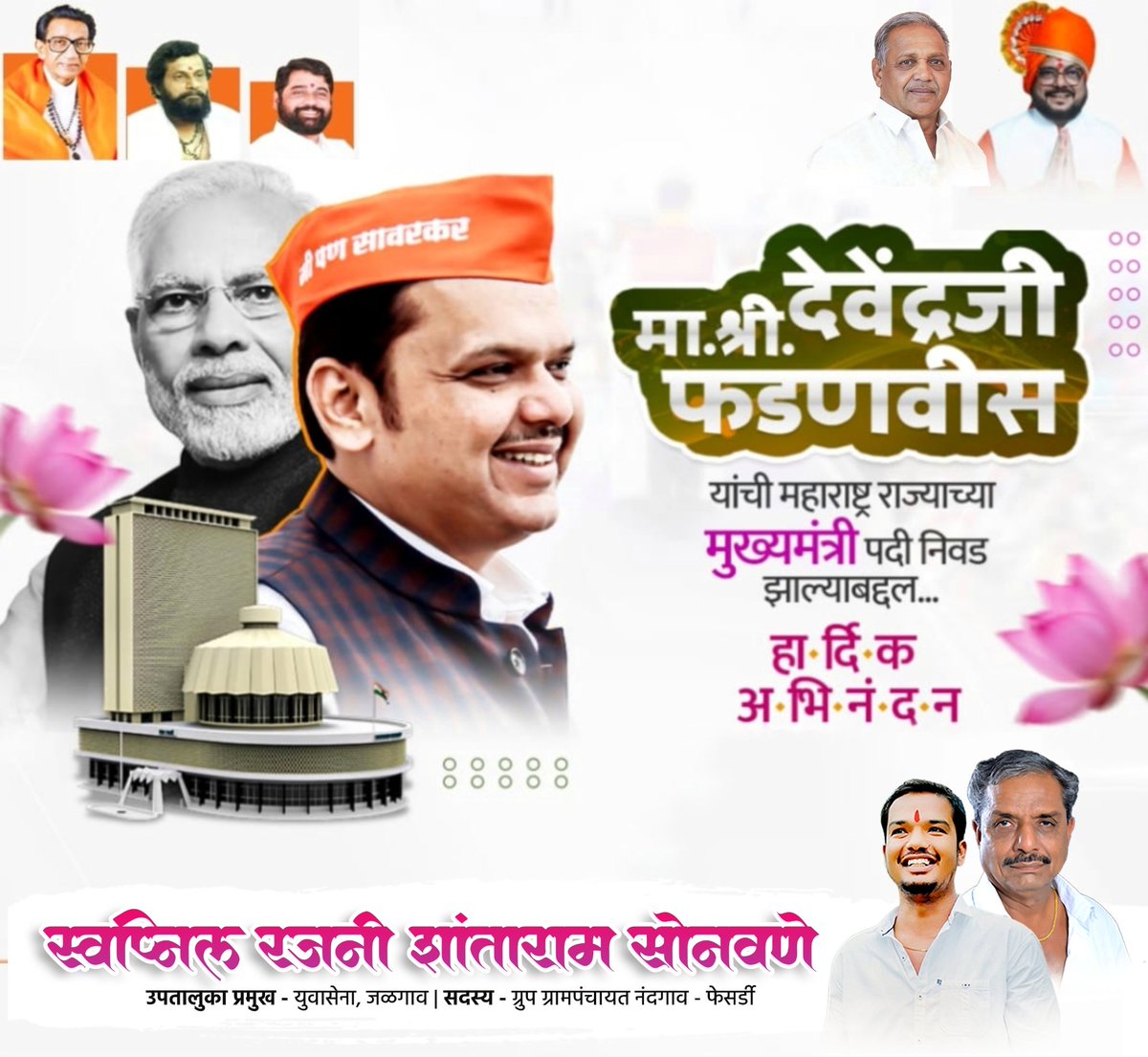 imSwapNil77's tweet photo. मा.ना.श्री. देवेंद्रजी फडणवीस साहेब यांची महाराष्ट्र राज्याच्या मुख्यमंत्री पदी निवड झाल्याबद्दल हार्दिक अभिनंदन...! 🚩

#देवेंद्रपर्व_3.0
@Dev_Fadnavis @BJP4India 
@BJP4Maharashtra @Shivsenaofc 
@ChitraKWagh @khadseraksha https://t.co/8G6rgqYazX