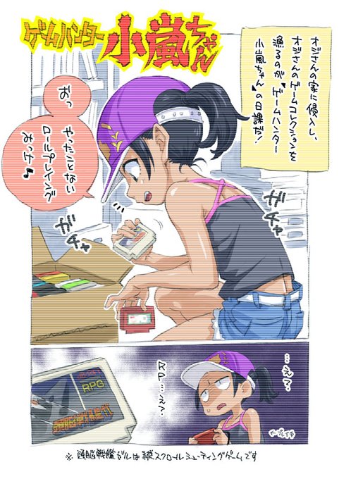 こちらが元になったイラスト(1ページ漫画)になります。
#ゲームハンター小嵐ちゃん 