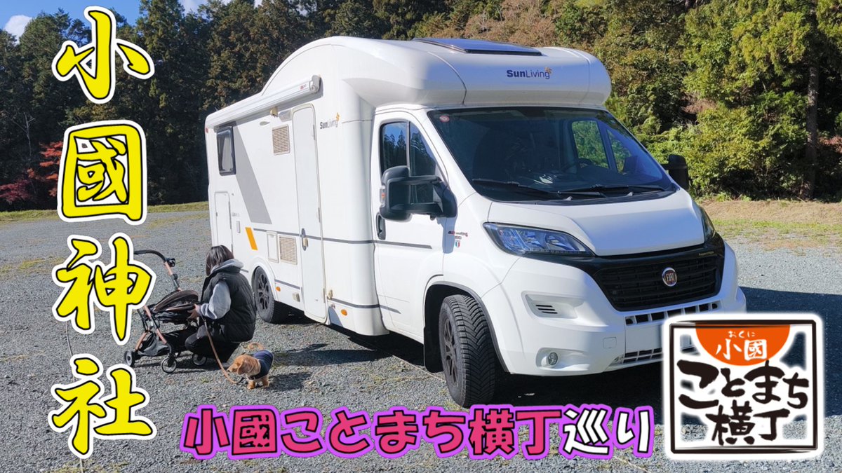 M50SLgokuu's tweet photo. こんにちは！！
久しぶりの動画UPとなります😅
家族で小旅行を楽しんで来ましたので
良かったら最後までご視聴いただければ嬉しいです😍
チャンネル登録もよろしくお願いします🥰

↓動画は本日18:00より配信↓
https://t.co/lEZRHugcX9
#小國神社
#小國ことまち横丁 https://t.co/v7ArYp7XkC