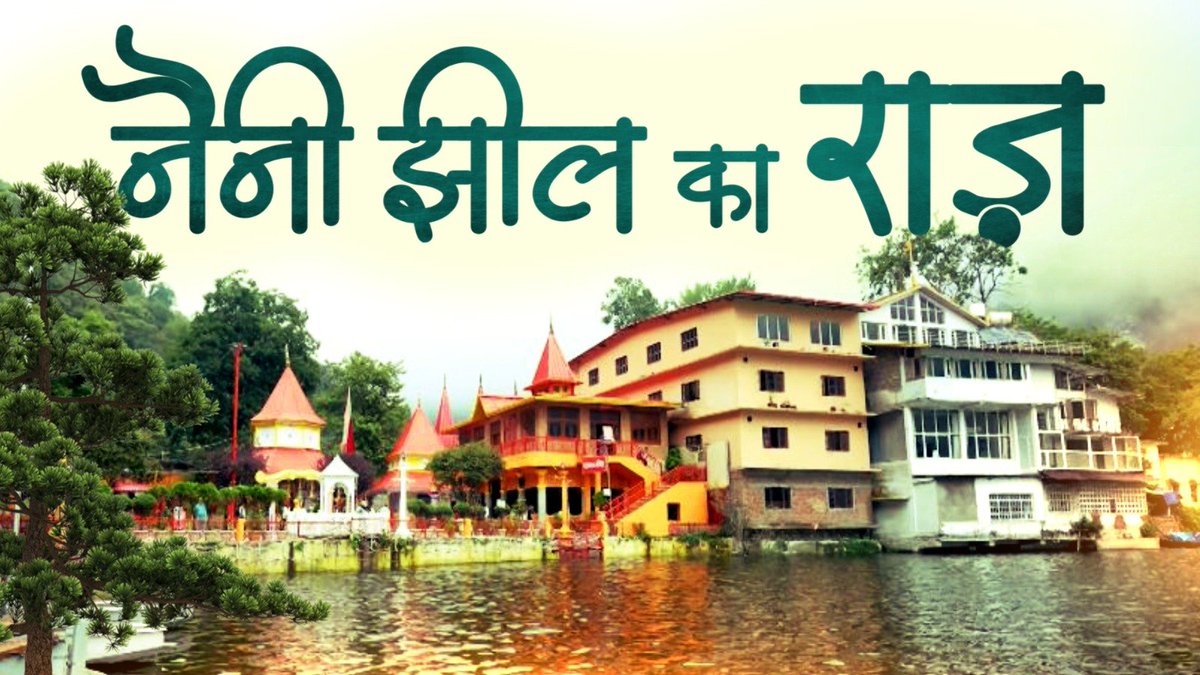 NewsNationTV's tweet image. सात पहाड़ियों से घिरी एक खूबसूरत झील
पहाड़ों में बसी मां की शक्ति का क्या है रहस्य? 

देखिए 'नैनी झील का राज़'

Streaming Now Only On NN Plus

Download The App: play.google.com/store/apps/det…

NN Plus is Free &amp;amp; Available on Google Play Store &amp;amp; IOS

#NNPlus #Rahasya