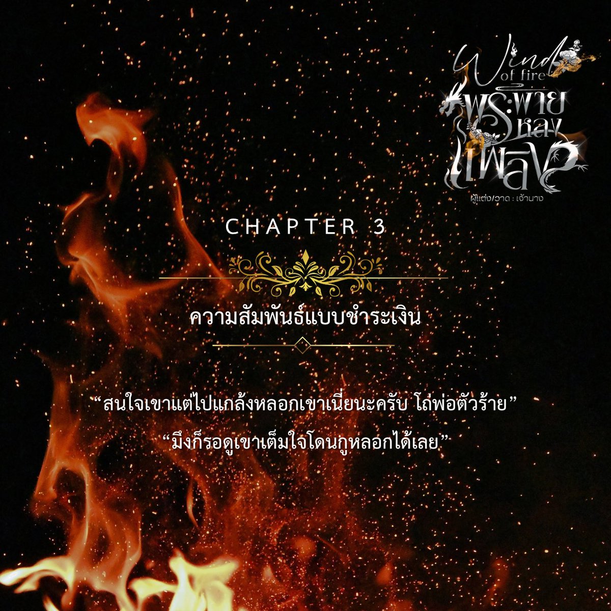 WriteJN's tweet photo. Pls rt. 🥰#พระพายหลงเพลิง 
📚 :  https://t.co/30JC5jiD5x

CHAPTER 3
“เรื่องแบบนั้นมีไว้ใช้กับคนรักไม่ใช่คู่นอน เราสองคนมันเป็นแค่ความสัมพันธ์แบบชำระเงิน”

#แนะนำนิยายวาย #readawrite #นิยายวาย #ฝากนิยาย #ลานนิยาย https://t.co/07opGUBM9M