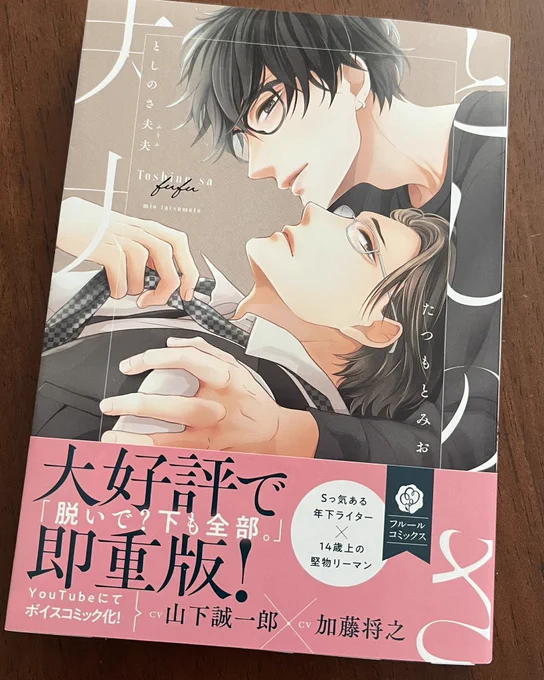 『としのさ夫夫』重版見本誌頂きました✨重版分は帯がピンク💞 