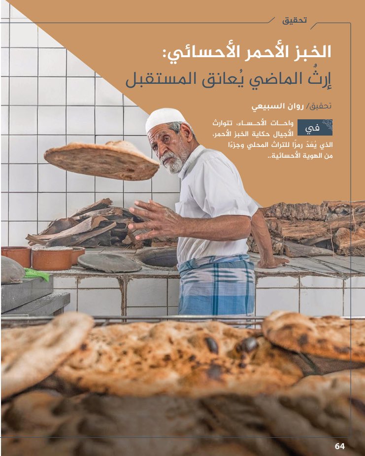RAWAN_M_S002's tweet photo. سعدت بالمشاركة في كتابة تحقيق صحفي
بعنوان "إرث الماضي يعانق المستقبل"، الذي تم نشره في العدد 164 من مجلة الأحساء.

 أتقدم بخالص الشكر والتقدير لإدارة 
التحرير والإعلام في @ahsachamber 

على إتاحة هذه الفرصة التي أسهمت في إبراز الموروث الثقافي الاحسائي وربطه بمستقبلها الواعد. https://t.co/BDPZ44O8Xi